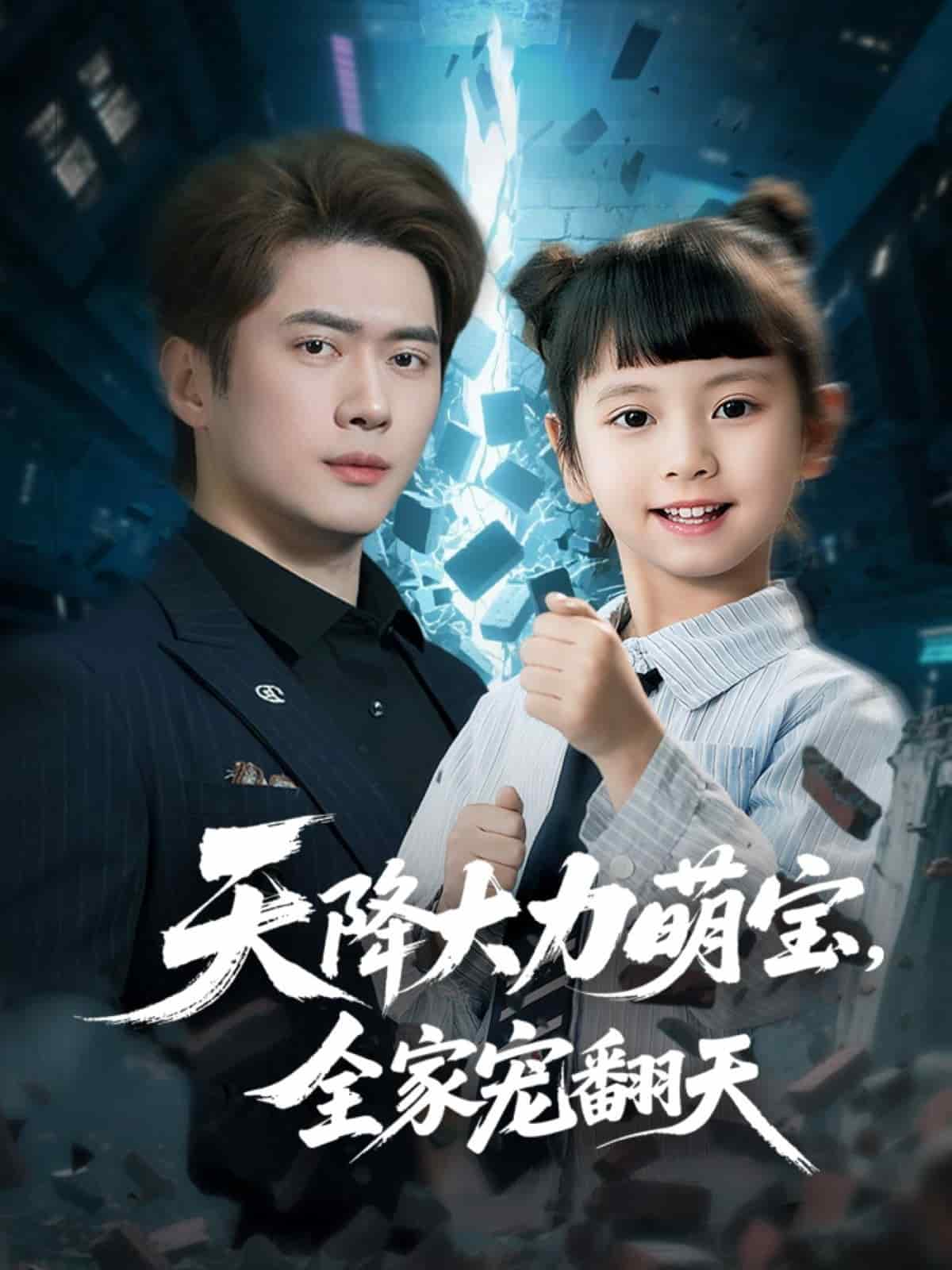 天降大力萌宝全家宠翻天