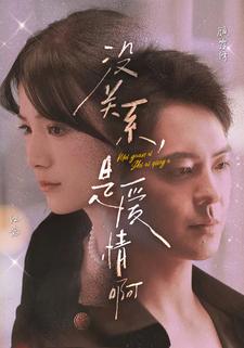 没关系是爱情啊短剧