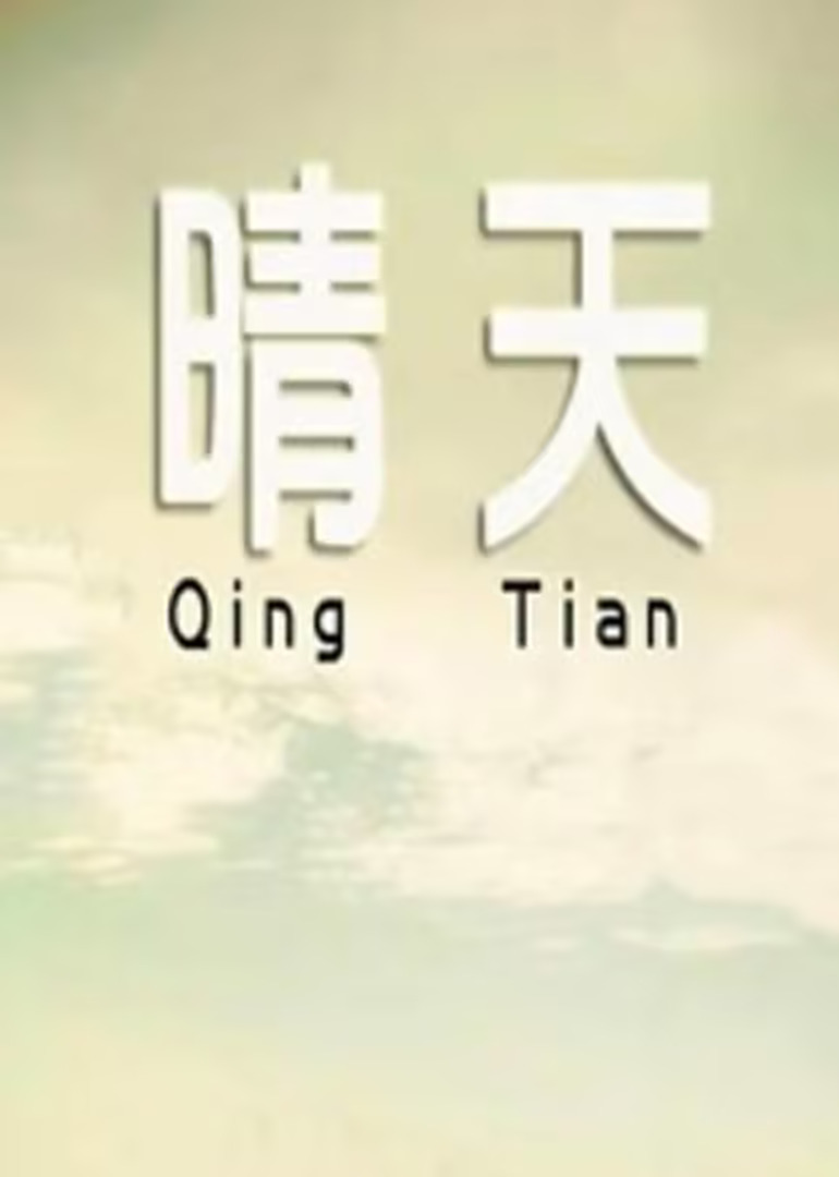 晴天第二季0第四季