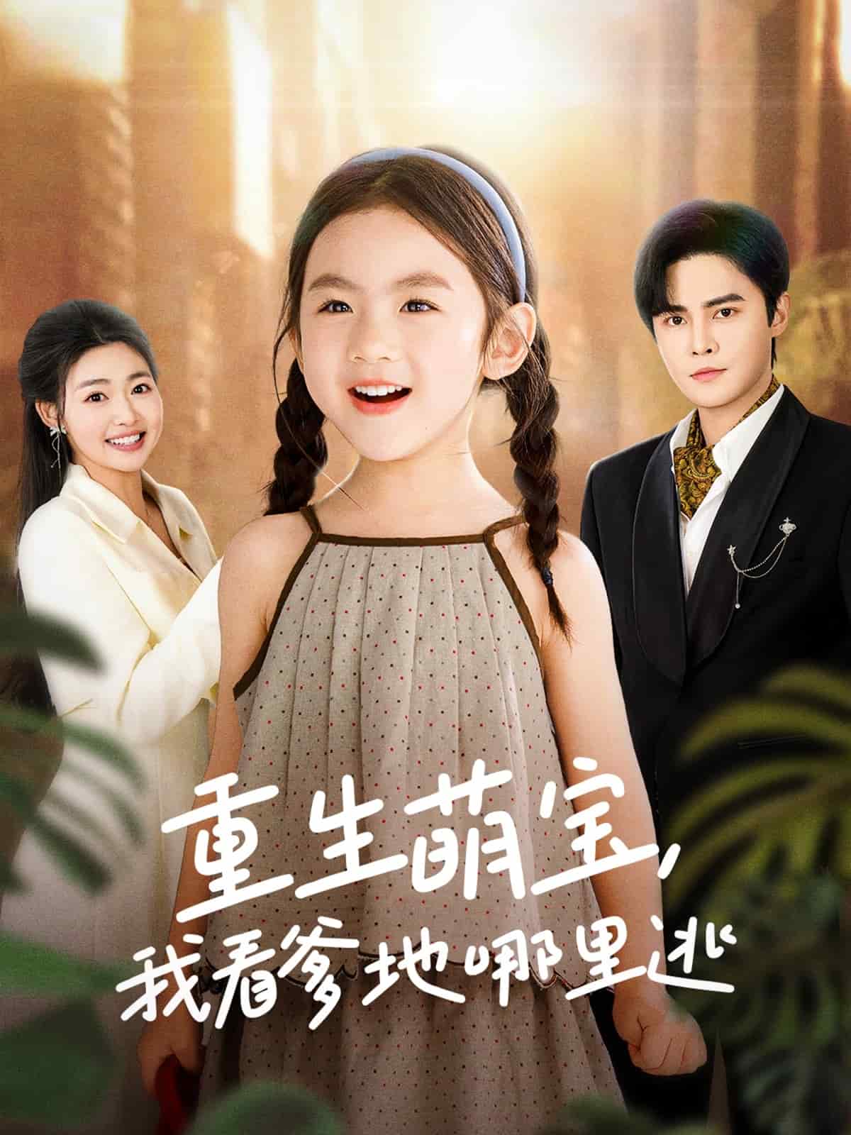 重生萌宝我看爹地哪里逃