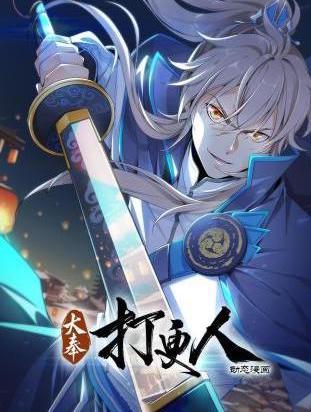 大奉打更人动态漫画