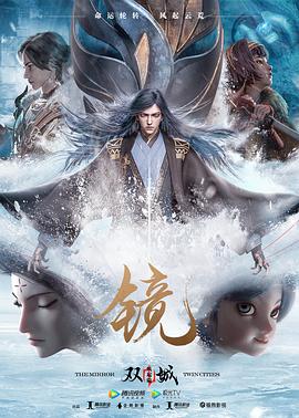 镜双城风起篇