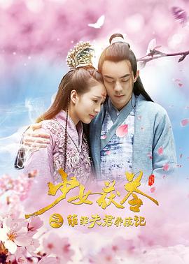 少女茯苓萌乖夫君养成记