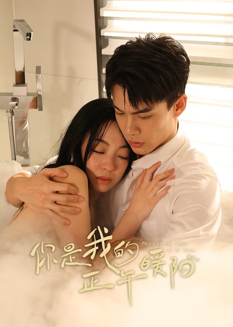 你是我的正午暖阳