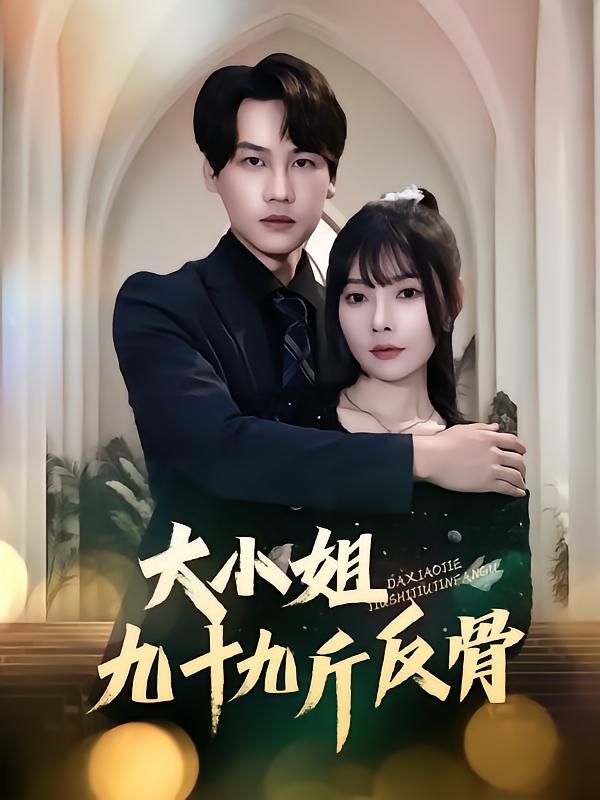 大小姐九十九斤反骨