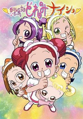 小魔女doremi小秘密