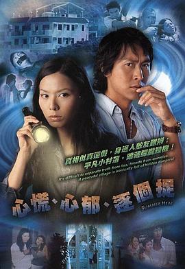 心慌‧心郁‧逐个捉粤配