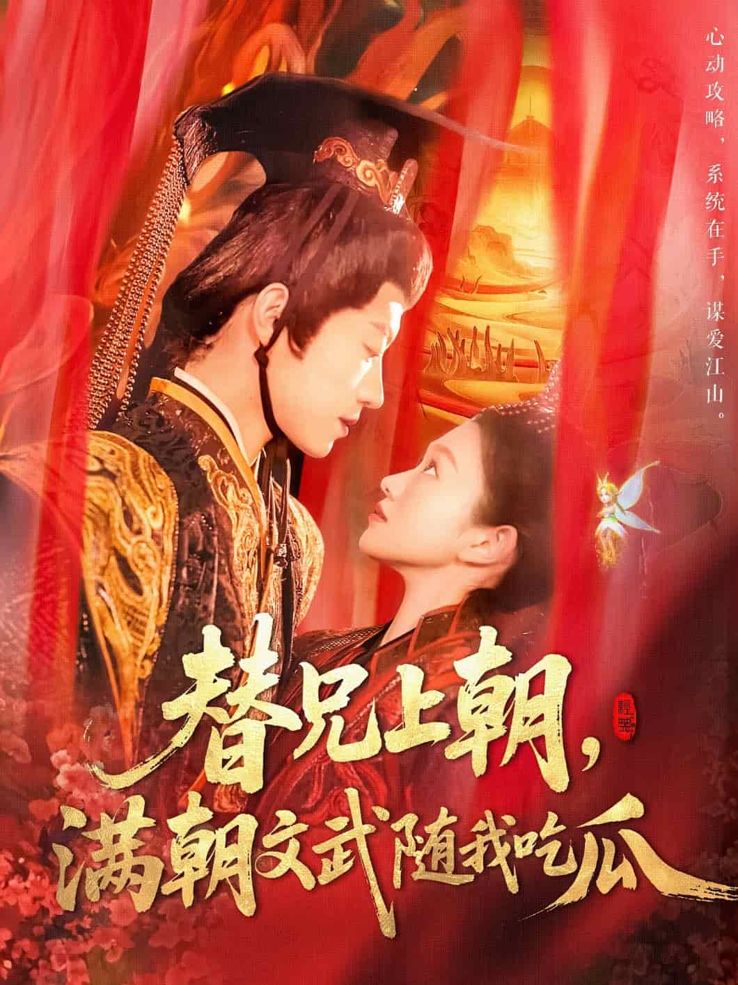 替兄上朝满朝文武随我吃瓜