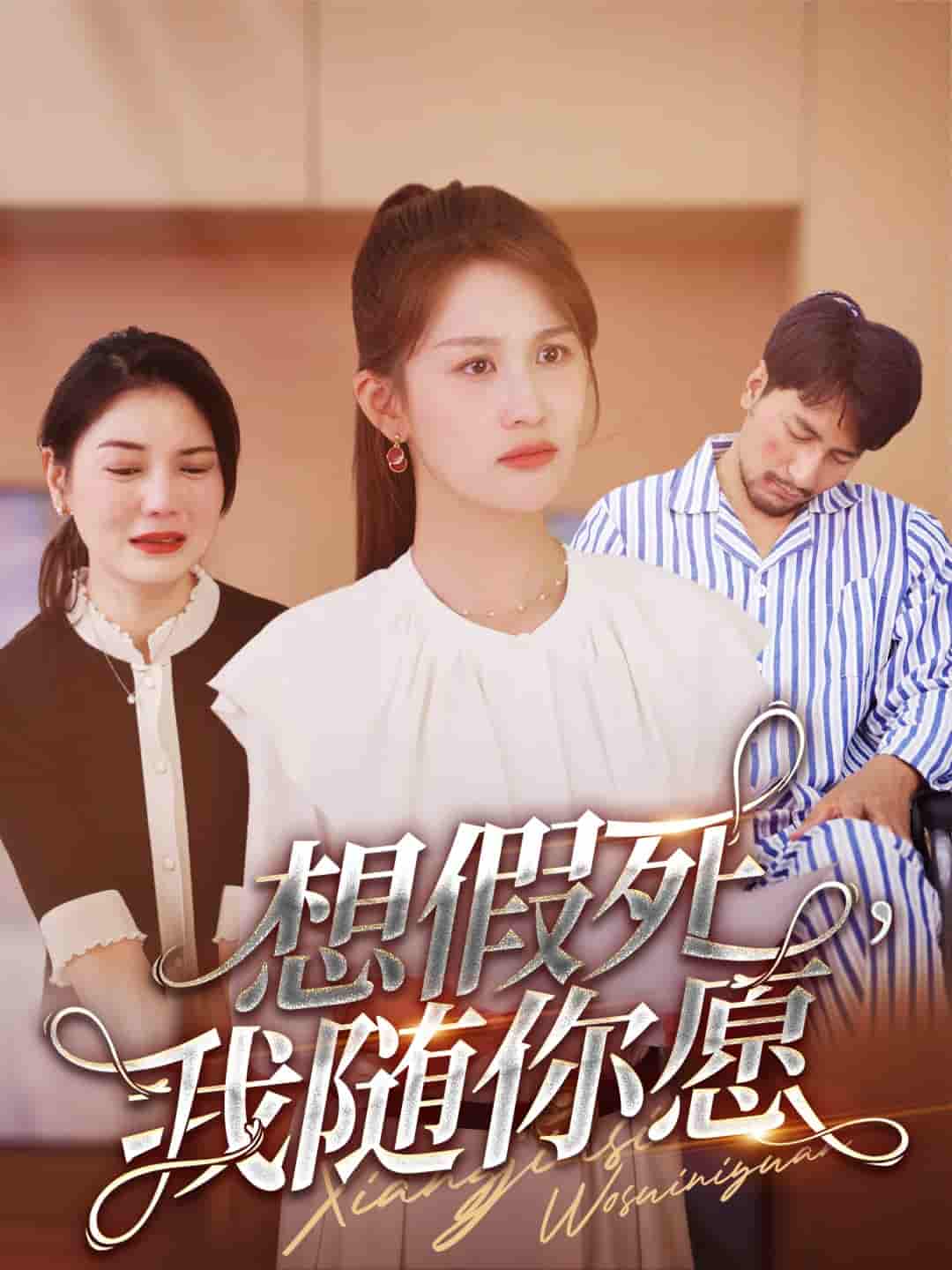 想假死我随你愿