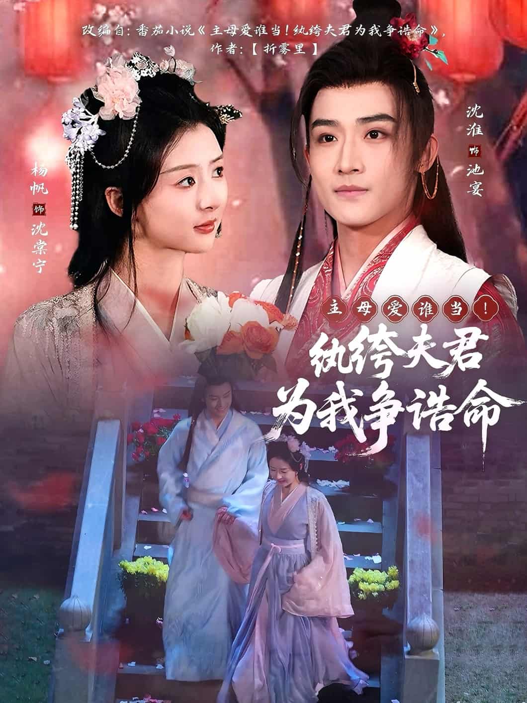 主母爱谁当纨绔夫君为我争诰命