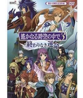 遥远时空中第三季无尽的命运