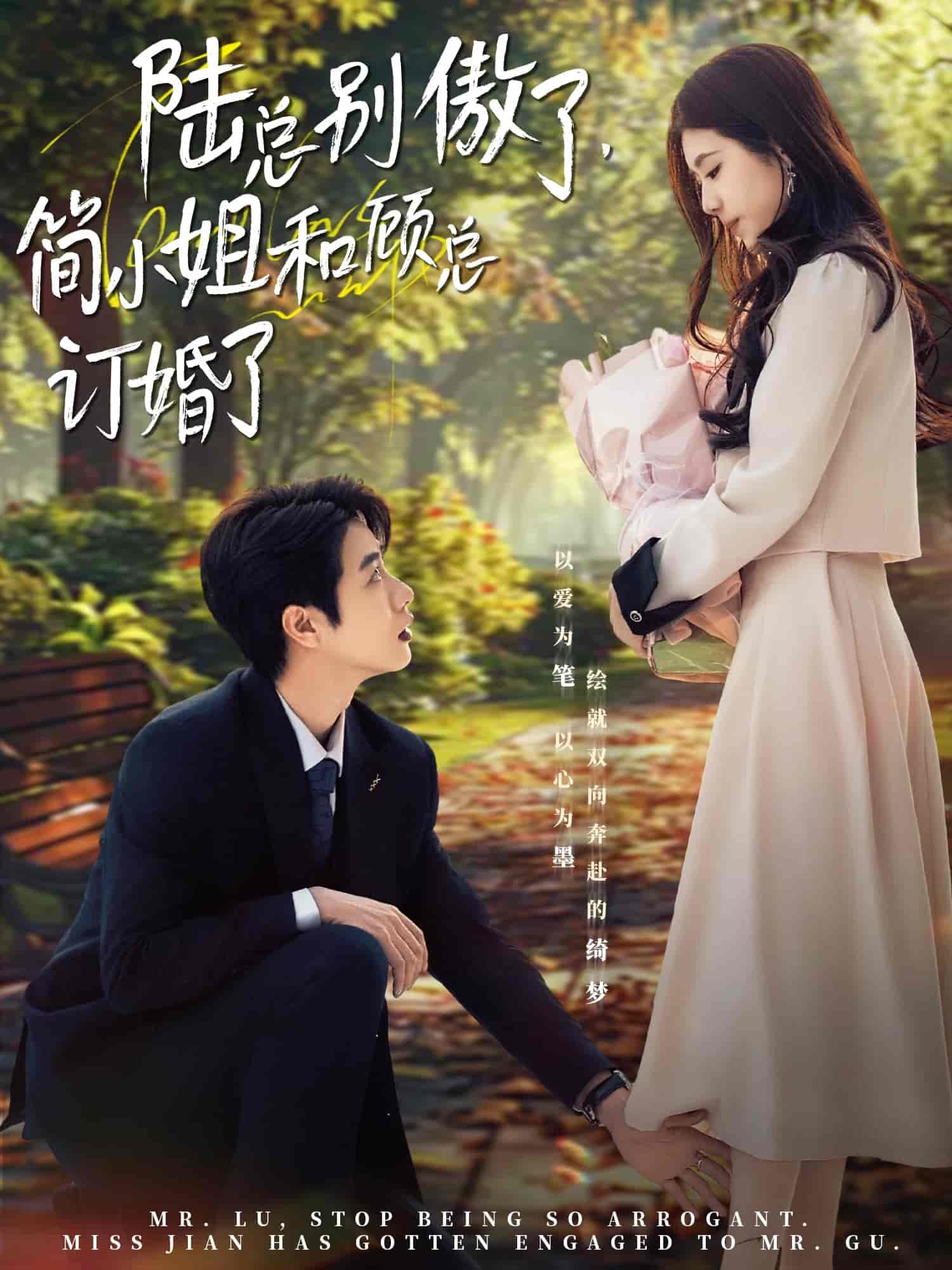 陆总别傲了简小姐和顾总订婚了