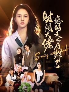 财阀大佬您的夫人a炸了