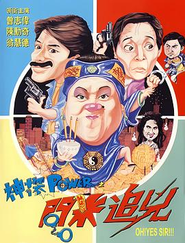 神探power之问米追凶