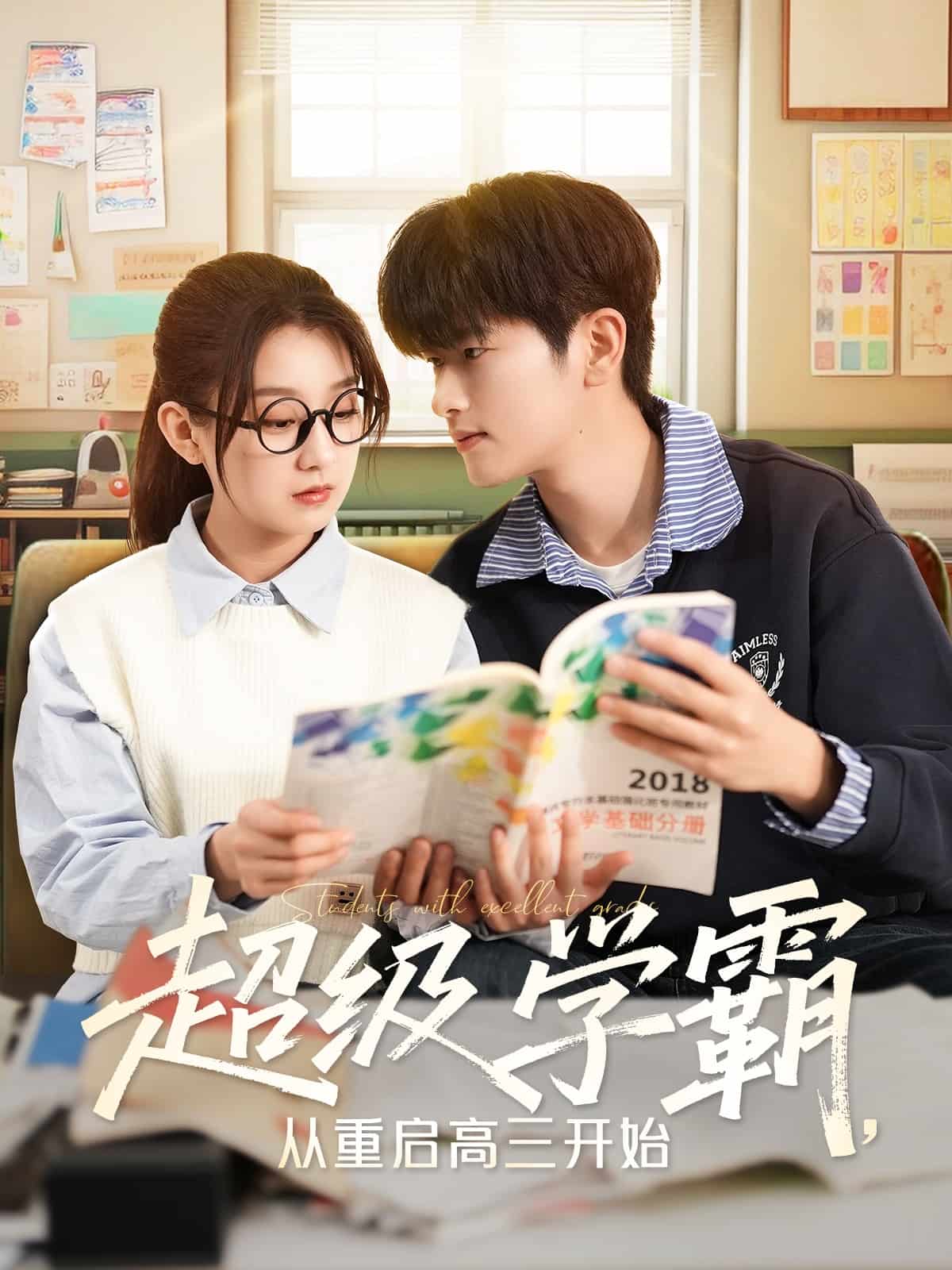 超级学霸从重启高三开始