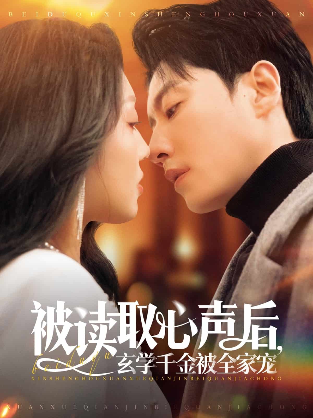 被读取心声后玄学千金被全家宠