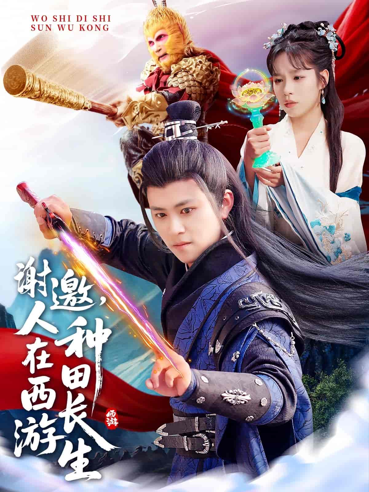 谢邀人在西游种田长生