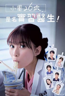 小圆第二季第六季岁在做实习医生