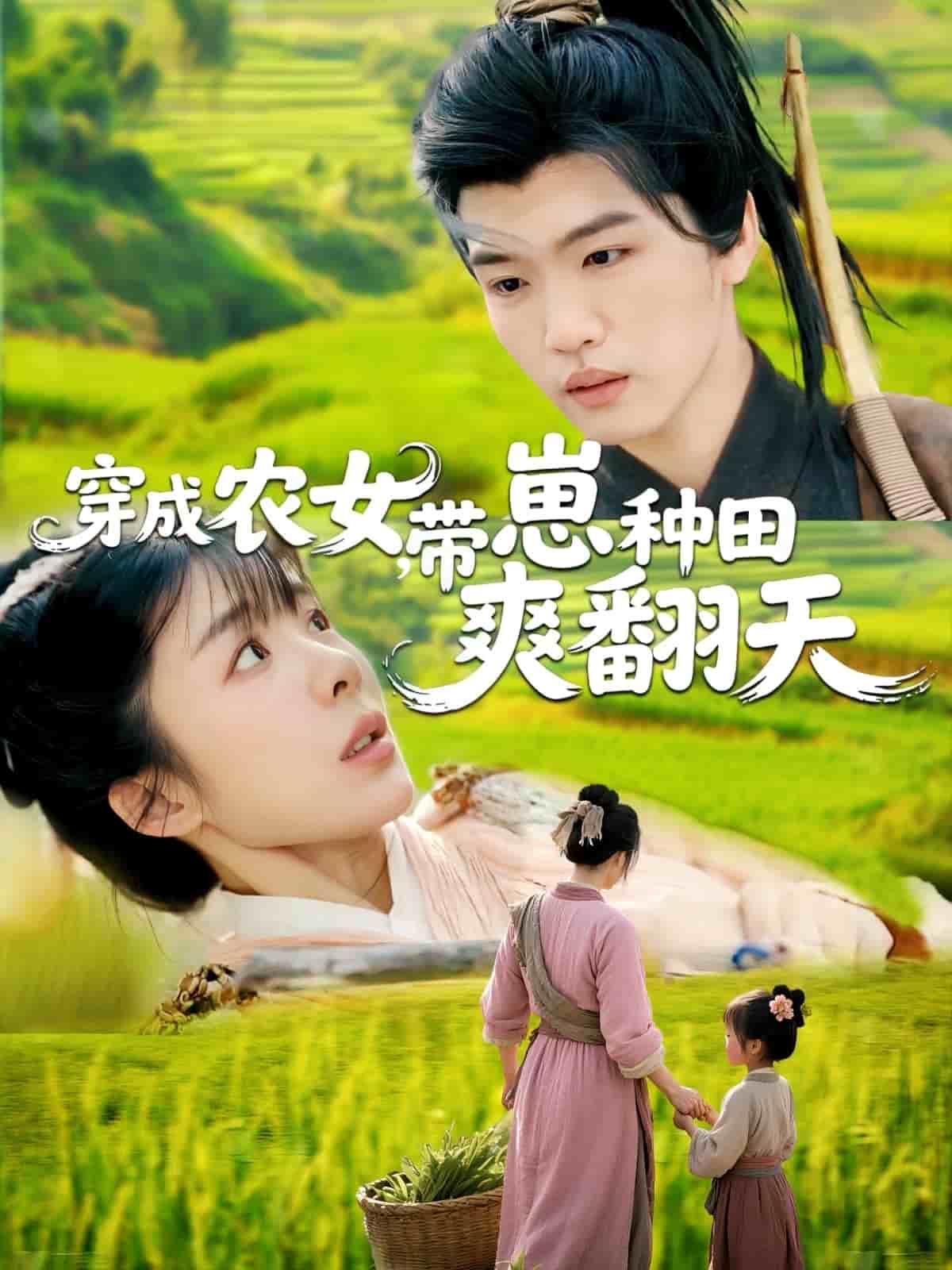 穿成农女带崽种田爽翻天