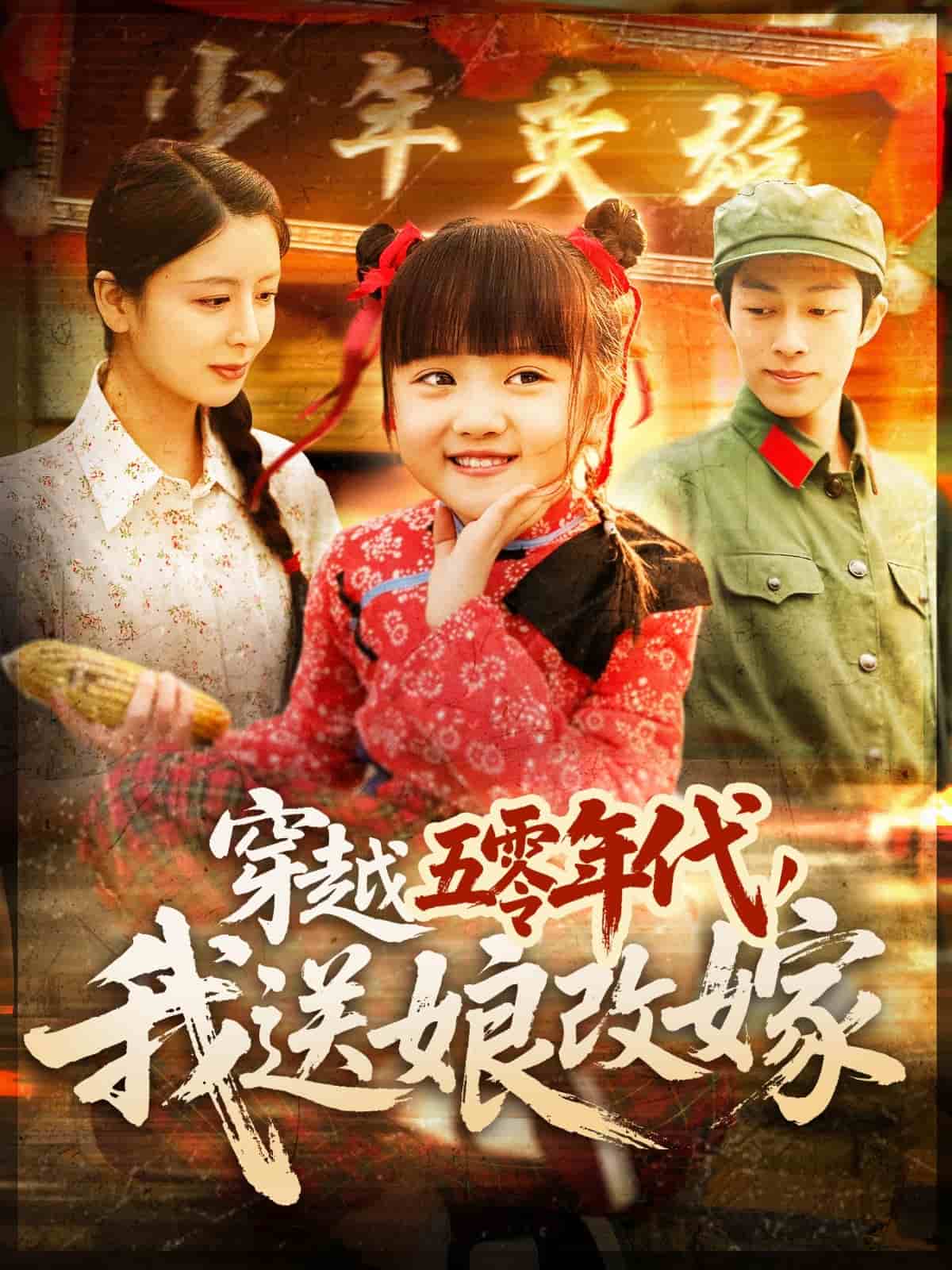 穿越五零年代我送娘改嫁