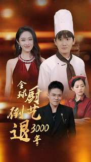全球厨艺倒退第三季000年