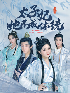 太子妃她不成体统李木扬邹漪琳