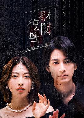 财阀复仇致成为嫂子的前妻