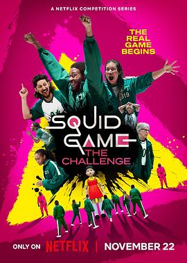 鱿鱼游戏真人挑战赛