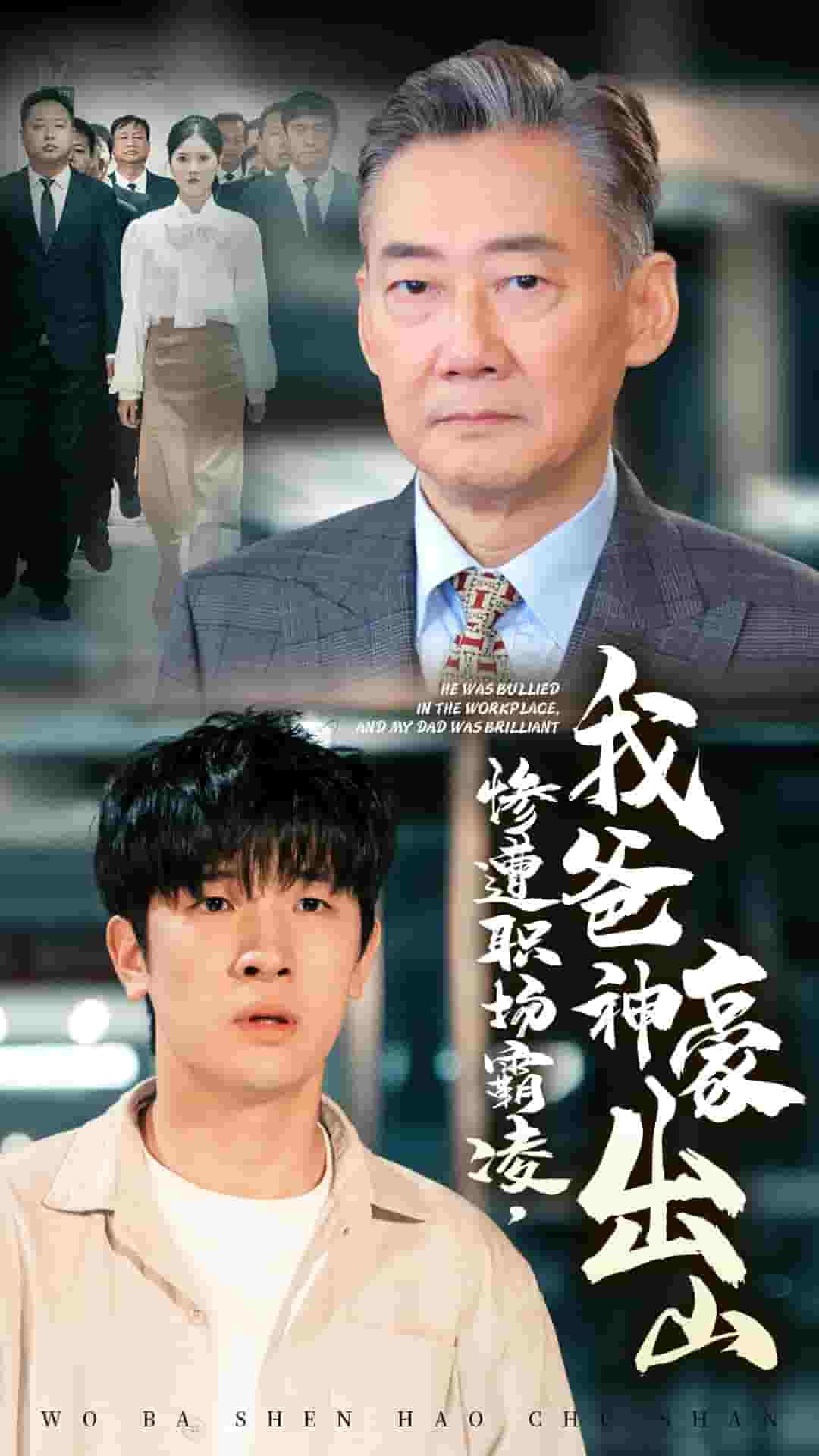 惨遭职场霸凌我爸神豪出山