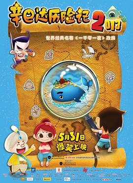 辛巴达历险记第二季0第三季