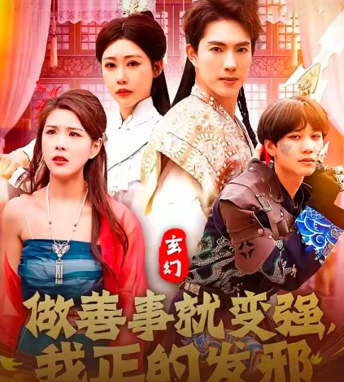 玄幻做善事就变强我正的发邪