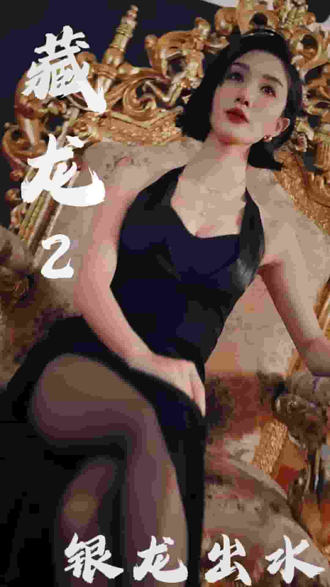 藏龙第二季银龙出水