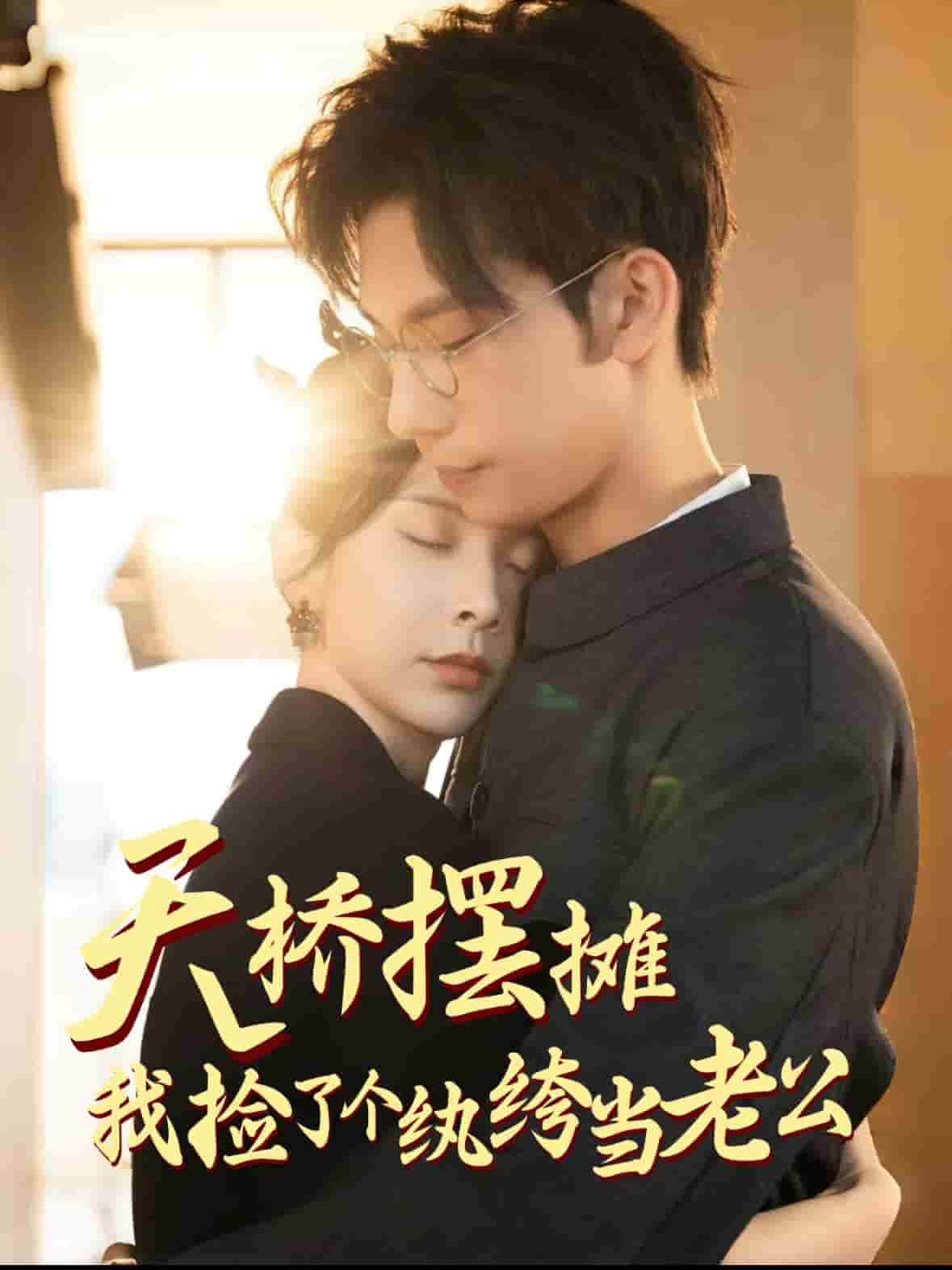 天桥摆摊我捡了个纨绔当老公