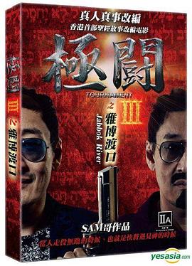 极斗第三季雅博渡口