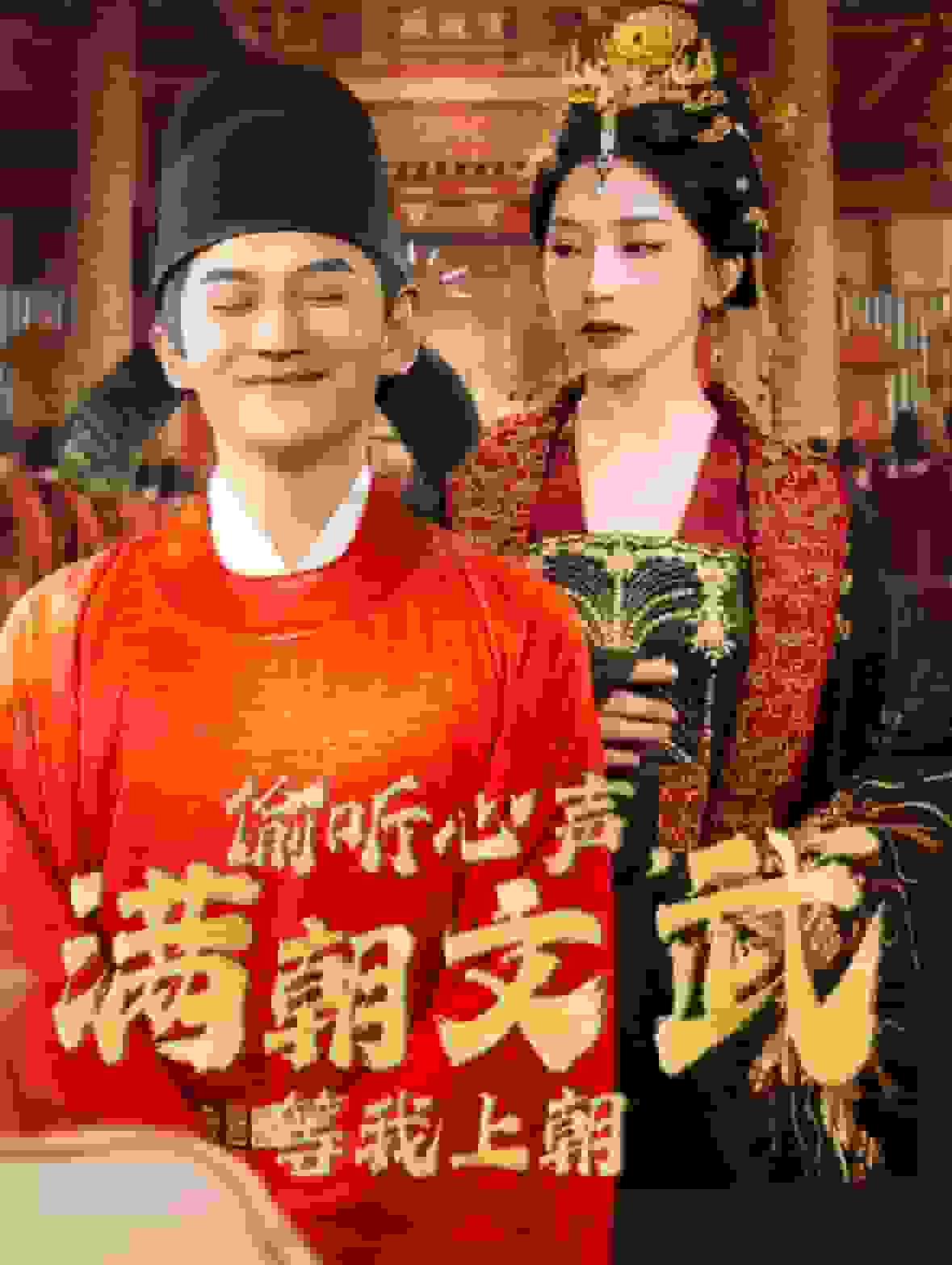 偷听心声满朝文武等我上朝