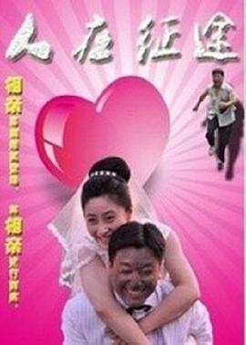 人在征途第二季0第五季