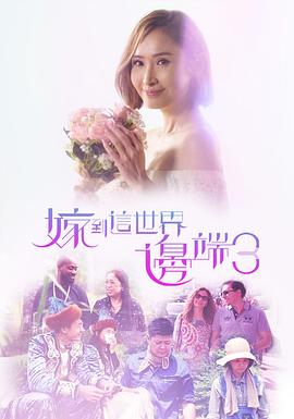 嫁到这世界边端第三季粤配