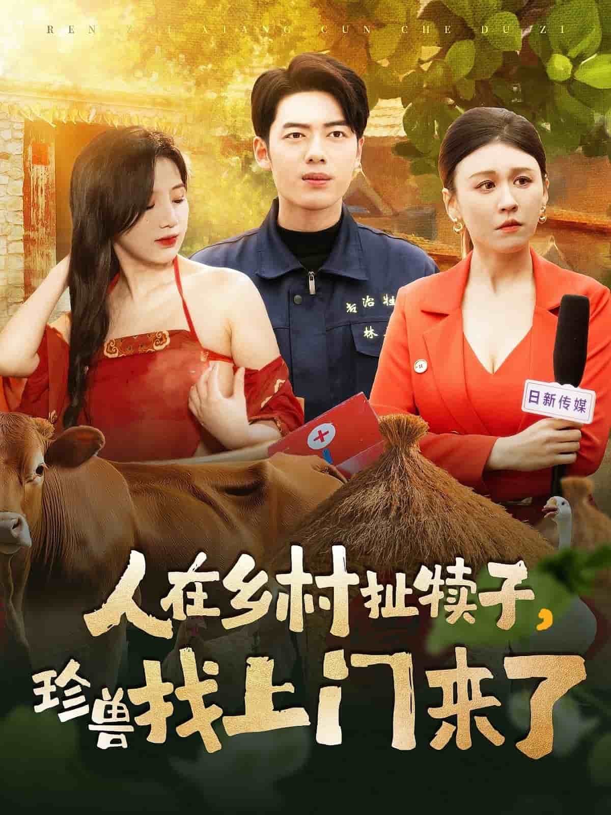 人在乡村扯犊子珍兽找上门来了