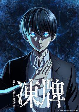 冻牌地下麻将斗牌录