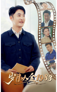 岁月如金第九季第八集第三季