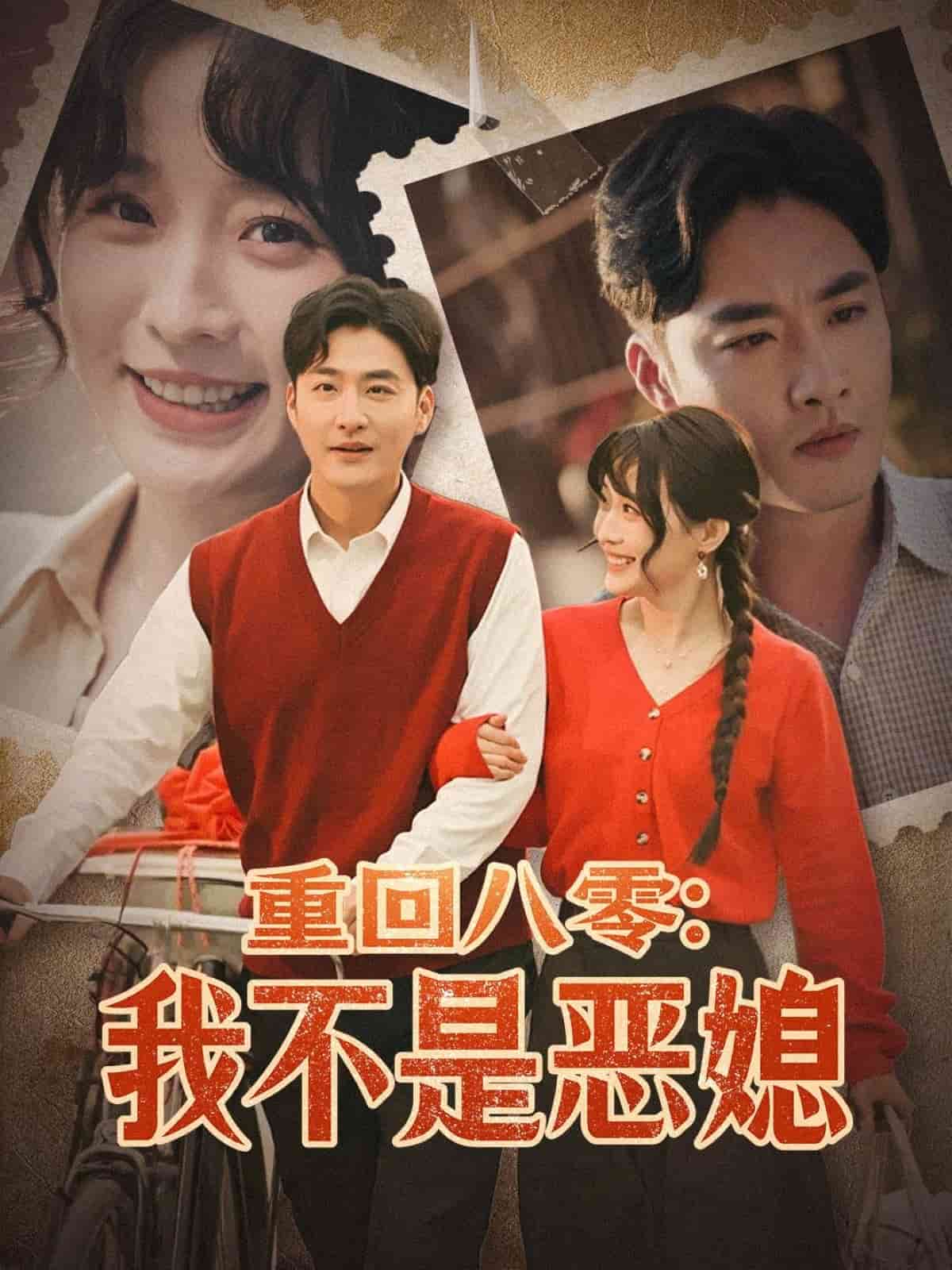 重回八零我不是恶媳