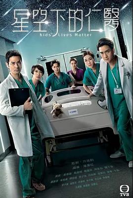 星空下的仁医粤配