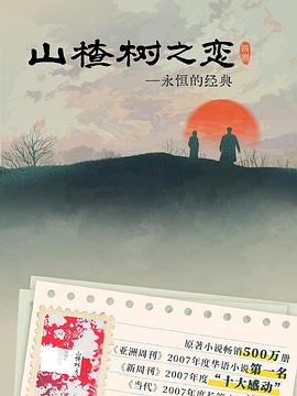 山楂树之恋第二季0第二季第五季