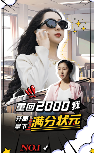 重回第二季000我开局拿下满分状元