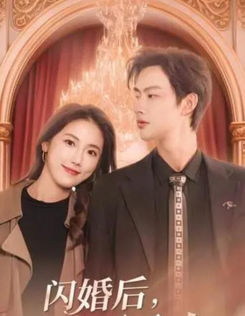 闪婚后慕总他不装了