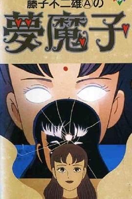 藤子不二雄a的梦魔