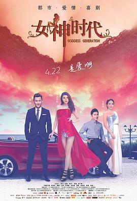 女神时代第二季0第六季