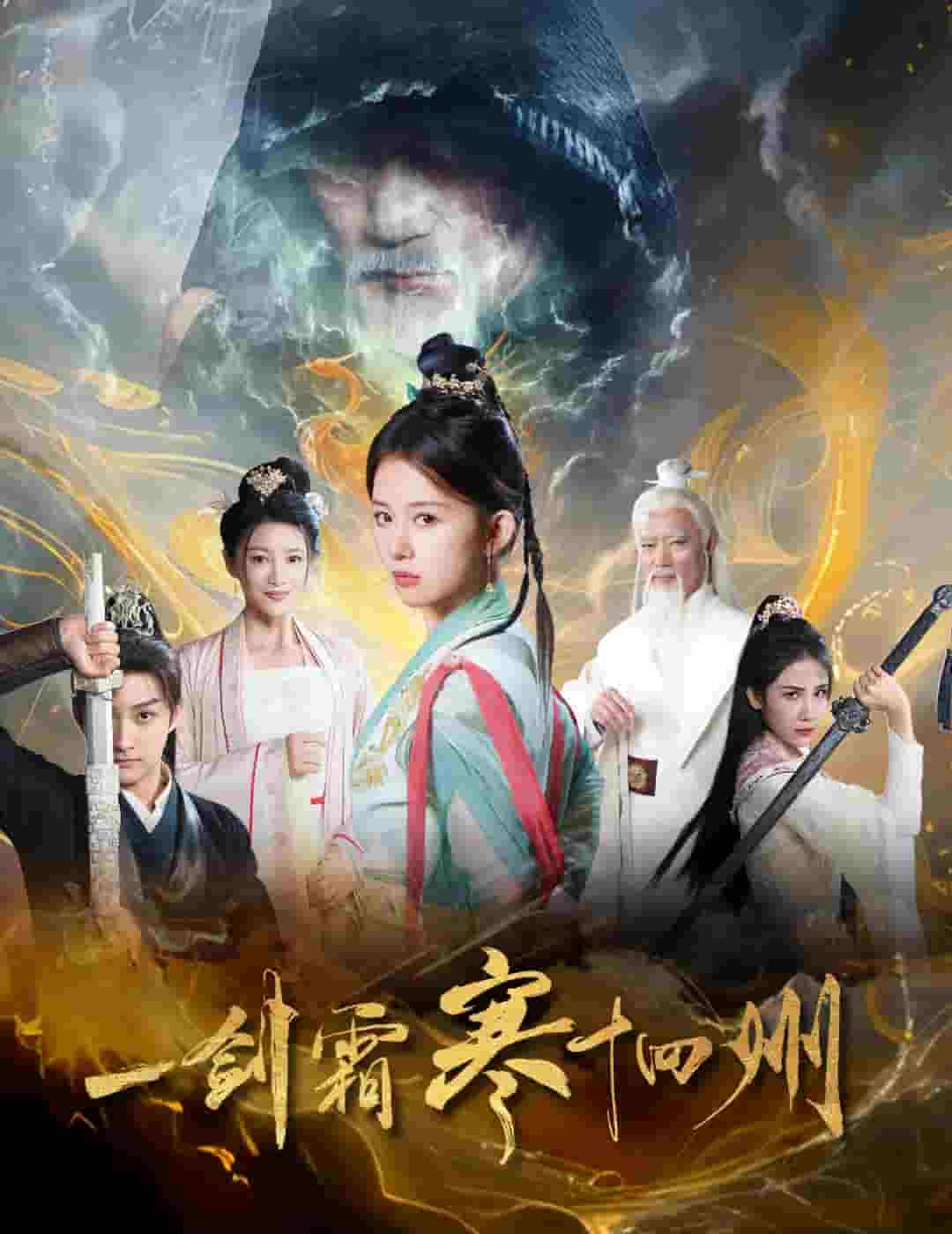 一剑霜寒十四州