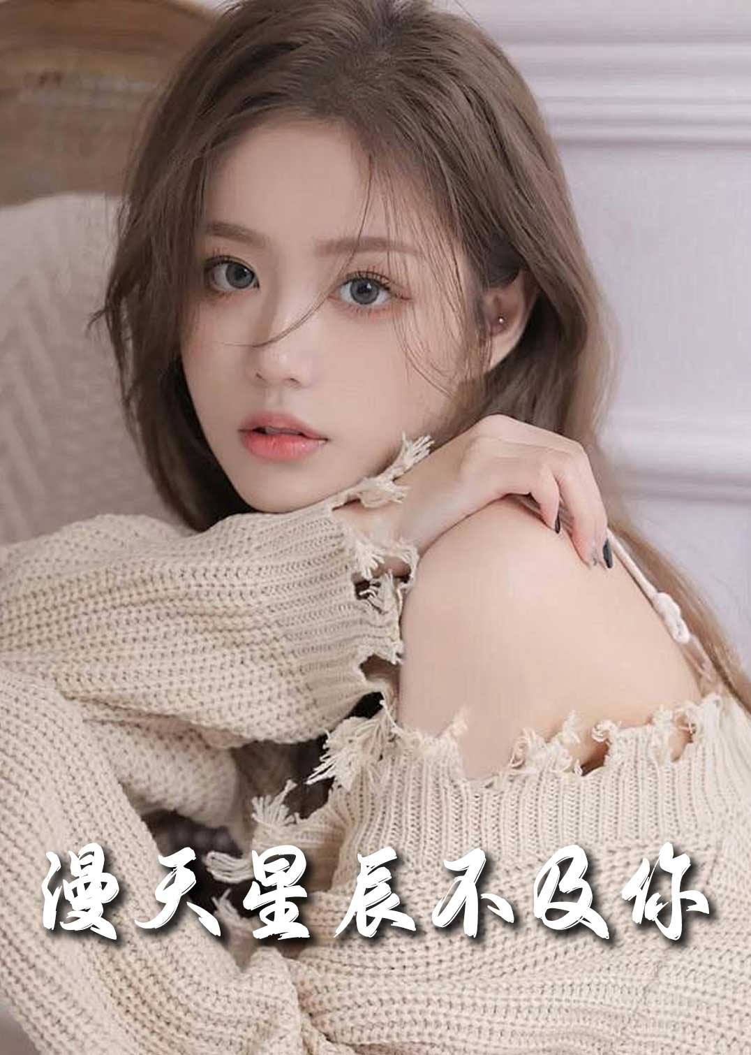 满天星辰不及你