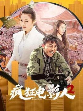 疯狂电影人第二季